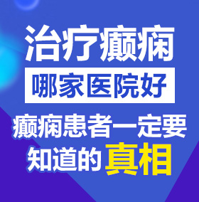 很黄很骚的视频网站北京治疗癫痫病医院哪家好